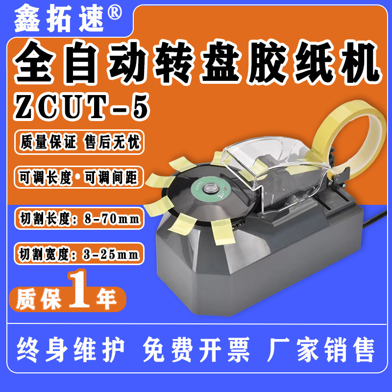 鑫拓速胶带切割机双面胶带圆盘式