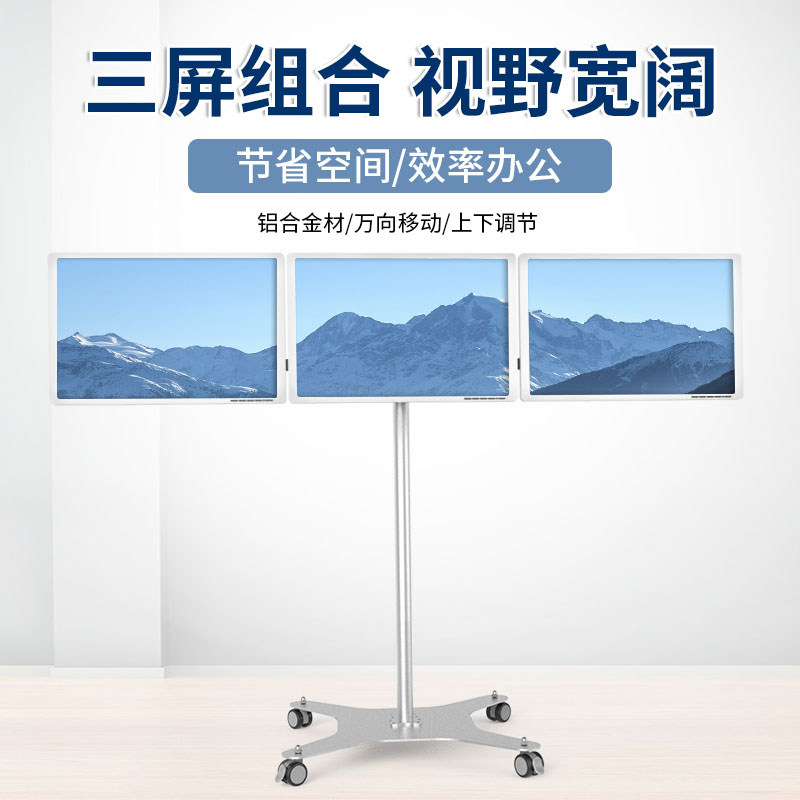 昊雄三屏显示器移动支架落地式工作站电脑显示屏数据监测会议推车