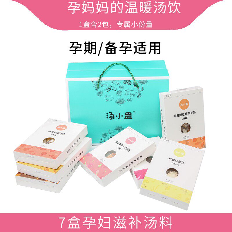 汤小盅 7盒孕妇煲汤料包孕期补品营养品炖汤材料药膳备孕汤套餐