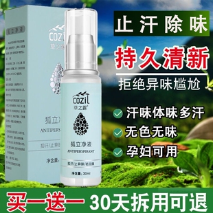 狐立净液去狐除臭喷雾无色无味止汗露腋下净味水女士男士 孕期专用