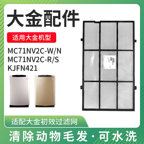 适配大金空气净化器MC71NV2C-W/N初效过滤网KJFN421滤芯配件前置