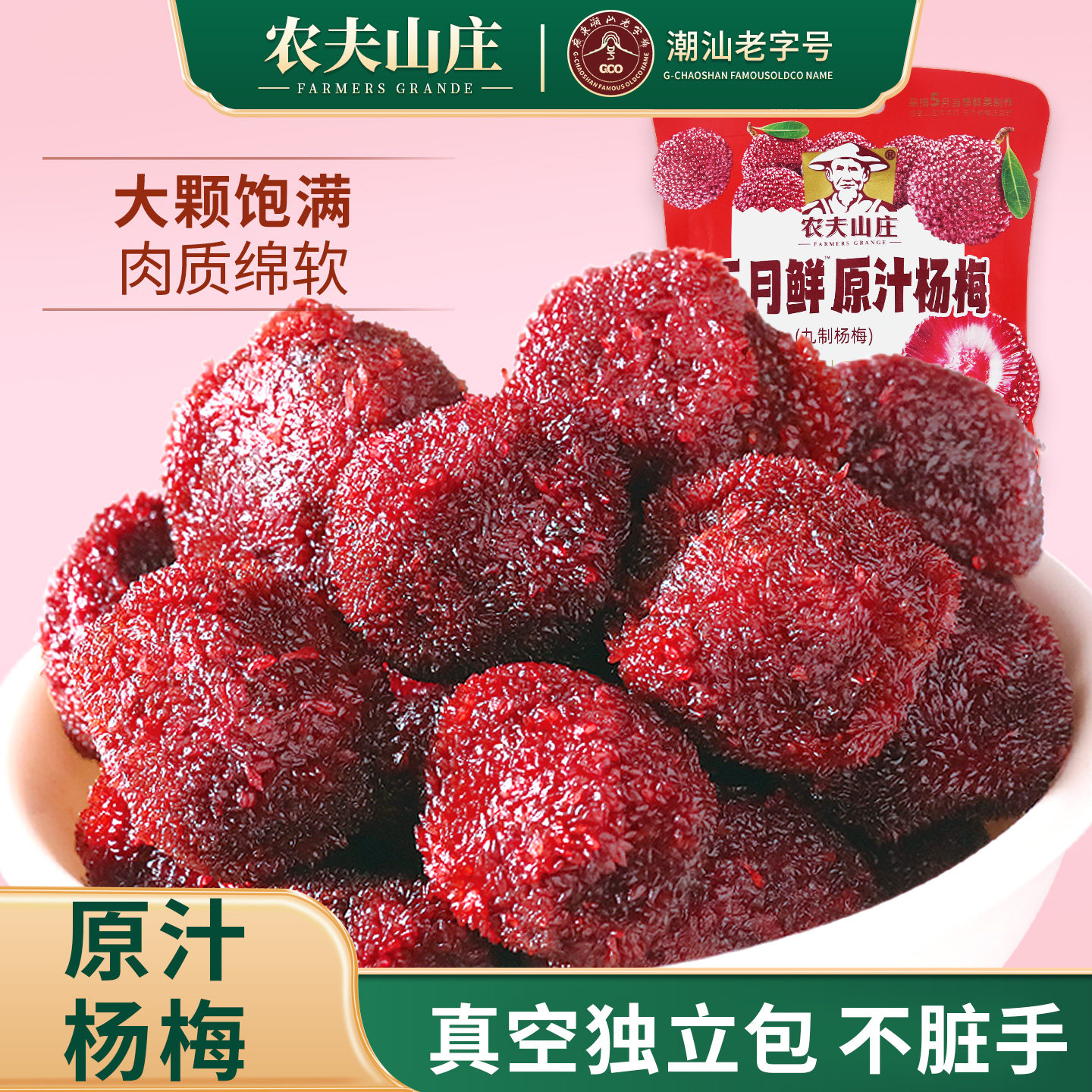 农夫山庄原汁杨梅干428g九制陈皮杨梅蜜饯果脯果干酸梅子真空包装