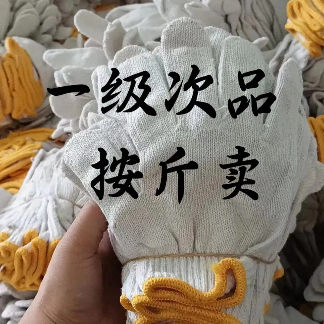 次品手套瑕疵棉線手套尾貨便宜特價清倉處理按斤汽修厚薄機械維修