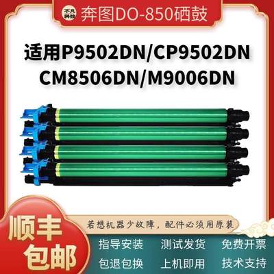 适用奔图CM8506DN套鼓DO-850硒鼓CM9506DN 8505DN CP9502显影仓