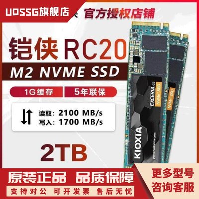 铠侠RC20 2TB/SE10 1T 2T M.2 PCIe NVMe 原东芝SSD固态硬盘