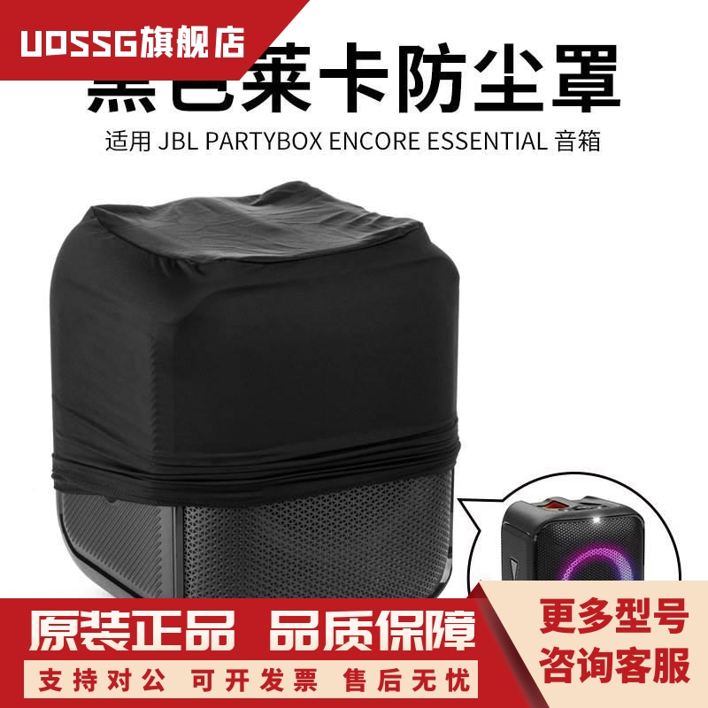 适用 JBL Partybox Encore Essential户外蓝牙音响莱卡防尘保护罩