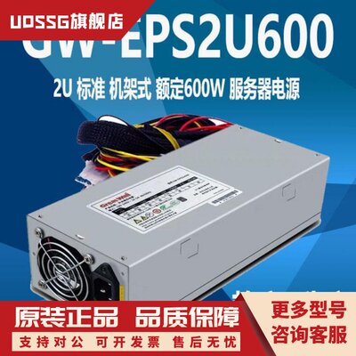 长城GW EPS2U600W 2U服务器电源双CPU8P+SATA*2 供电静音节能电源