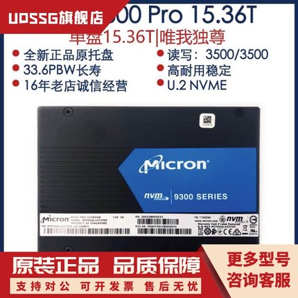 Micron/镁光  9300PRO  15.36T/30.72T U.2 NVME大容量  固态硬盘