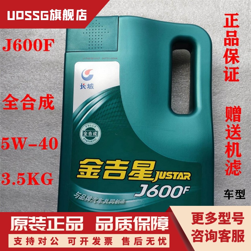 长城金吉星J600F全合成机油 轿车汽油柴油四季通用型机油5W-40