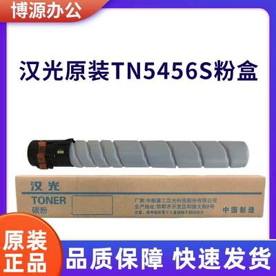 汉光 TN5456s彩色 原装碳粉盒/墨粉盒 适用HGFC5456S/5556S复合机