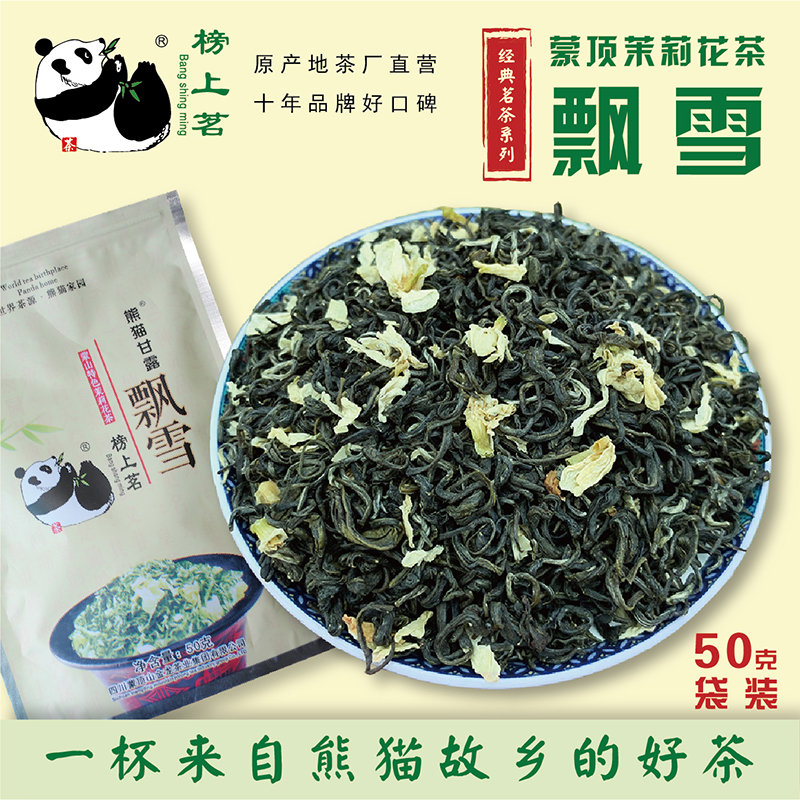 蒙顶山甘露飘雪茉莉花茶高山新茶四川雅安蒙顶甘露茉莉花明前茶叶