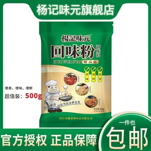 杨记味元回味粉调味料增香增味增鲜耐高温炒菜料混沌火锅汤底调料