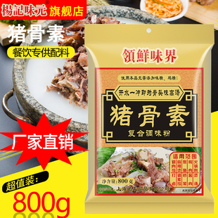 鲜味界猪骨素800G煲汤炖肉肉馅打卤麻辣烫火锅料炒菜调味料 包邮