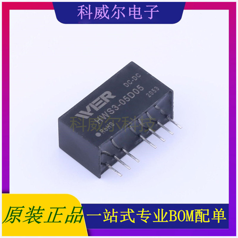 HWS3-05D05 封装SIP8 WIER 电源模块 全新原装