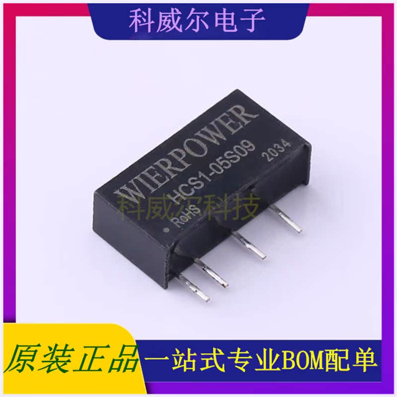 HCS1-05S09 封装SIP6 WIER 电源模块 全新原装