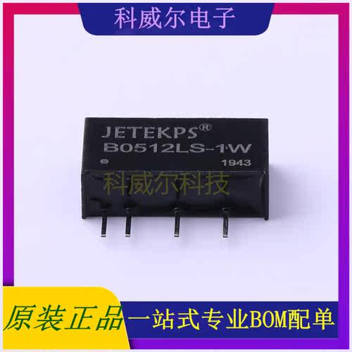B0512LS-1W 封装SIP-4 JETEKPS 电源模块 全新原装