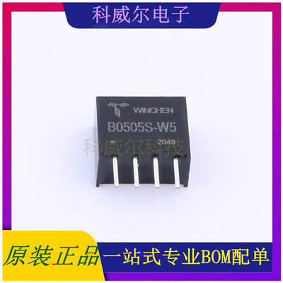 B0505S-W5 封装SIP Winchen 电源模块 全新原装