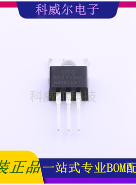 LD1117AL-AD-TA3-A-T 封装TO-220 UTC 线性稳压器 全新原装
