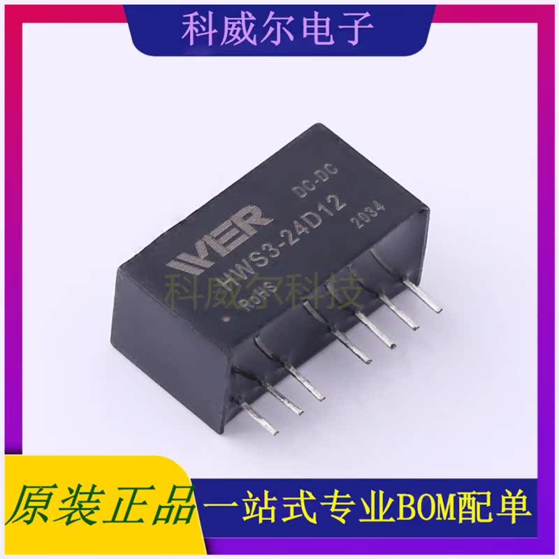 HWS3-24D12 封装SIP-8 WIER 电源模块 全新原装