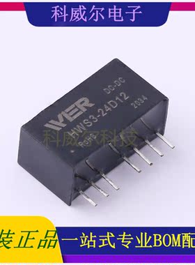 HWS3-24D12 封装SIP-8 WIER 电源模块 全新原装