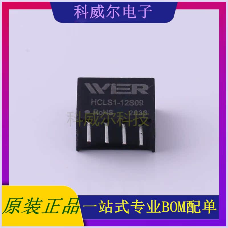 HCLS1-12S09 封装SIP4 WIER 电源模块 全新原装