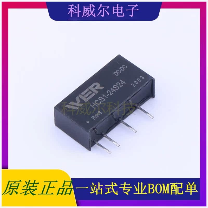 HCS1-24S24 封装SIP WIER 电源模块 全新原装