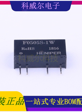 F0505S-1W 封装SIP HENIPER 电源模块 全新原装