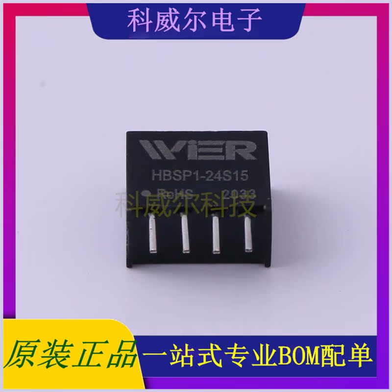 HBSP1-24S15 封装SIP4 WIER 电源模块 全新原装