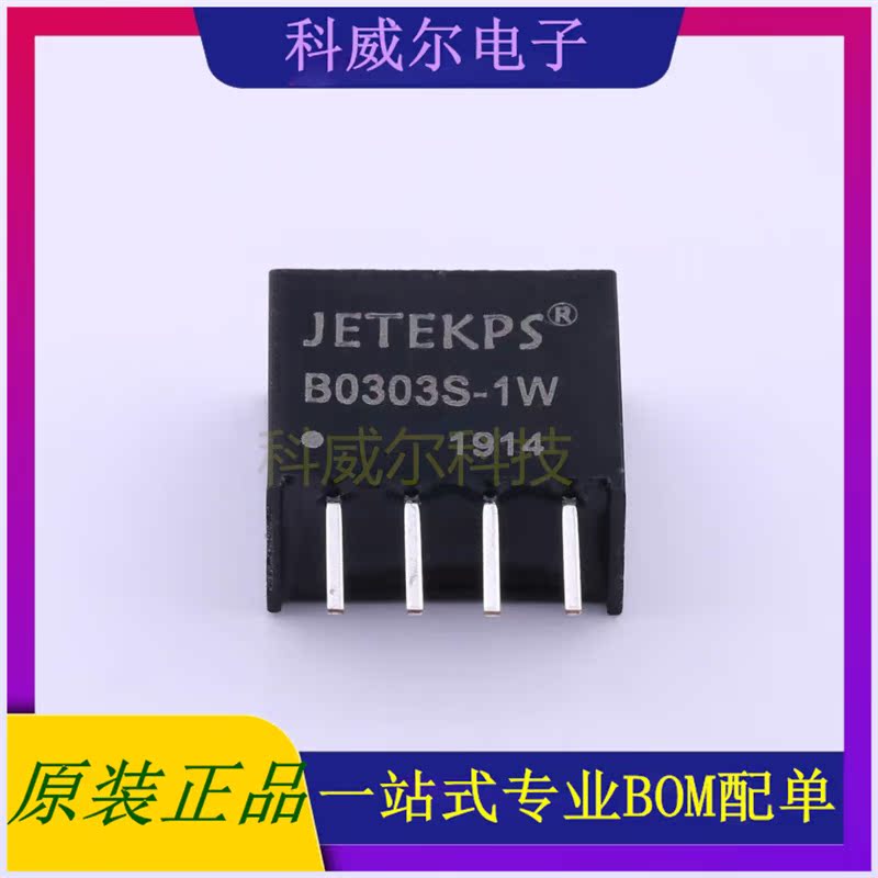 B0303S-1W 封装SIP JETEKPS 电源模块 全新原装