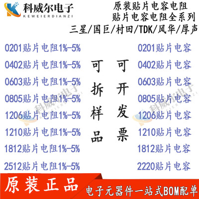 原装贴片电容电阻0201 0402 0603 0805 1206 1210 1812 2512 配单
