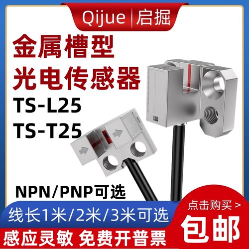 启掘金属U槽型光电开关TS-T25红外感应原点限位传感器TS-T25P L25