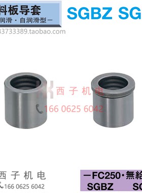 SGHZ13-20 SGBZ16-25 8-10 30 35 原装MISUMI米思米 卸料板导套