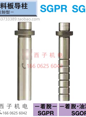 SGPR8-40 SGOR10-50 13-60 16-70 80原装MISUMI米思米 卸料板导柱