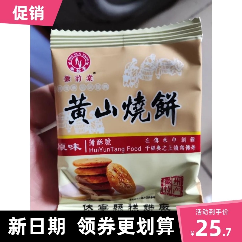 新货正宗徽韵棠黄山烧饼梅干菜肉馅酥饼安徽特产传统糕点加班熬夜