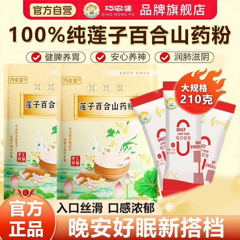 *巧农婆210g莲子百合山药粉杂粮营养代餐健康食品原味冲泡即食早/
