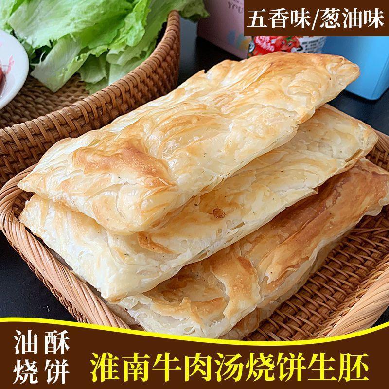 *商用家用正宗安徽淮南牛肉汤油酥葱油烧饼半成品坯子冷冻速食早/