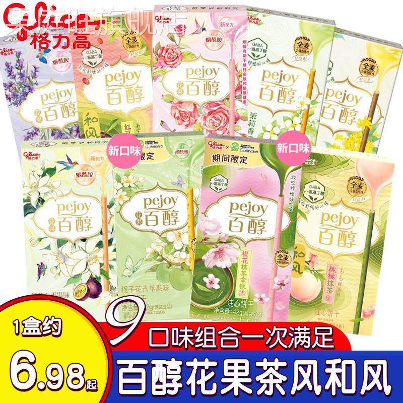 *(7口味)格力高百醇山茶花青提味花果茶风和风注心夹心饼干 干棒/