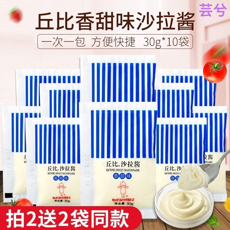 新货丘比沙拉酱小包丘北莎拉酱寿司香甜味家用撒拉酱30g10