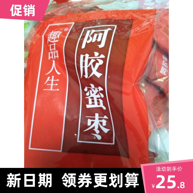 新货趣品人生阿胶蜜枣金丝蜜枣休闲零食独立包装无核250克/袋
