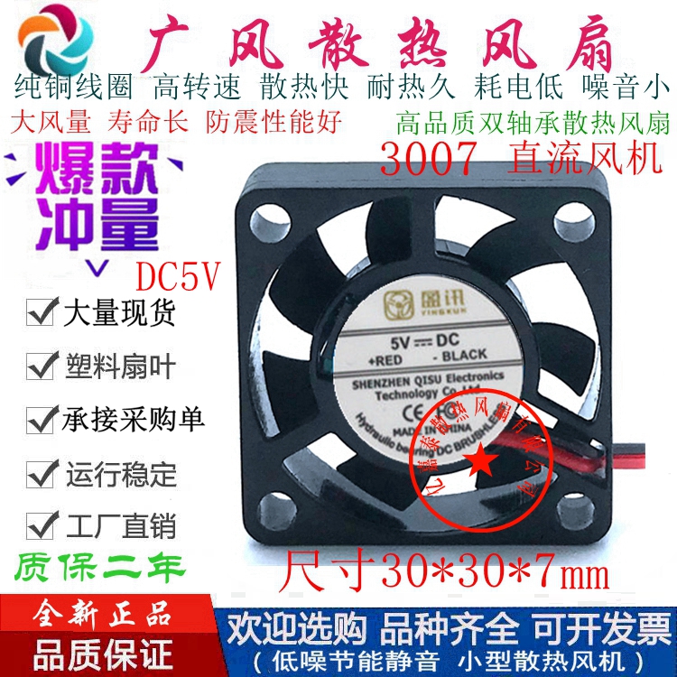 全新盈讯3007风扇5V/12V 3CM小电脑小风扇机箱风扇直流散热风扇