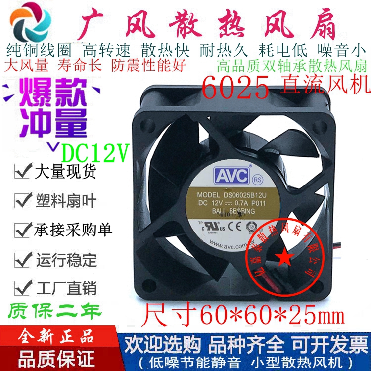 全新AVC滚珠散热风扇DS06025B12U