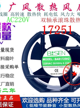 全新BISEN BAB1725H2 220V滚珠散热风扇 0.22A 17CM轴流风机17251