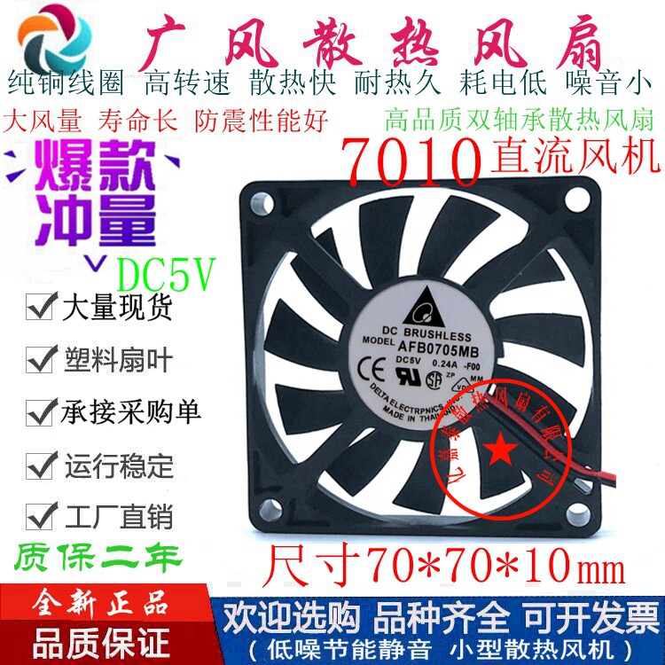 全新Delta/台达 AFB0705MB DC5V 7010静音滚珠散热风扇 7CM小风扇