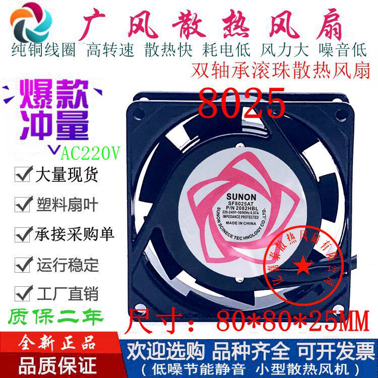 全新SUNON/建准SF8025AT 散热风扇 EC220V 双滚珠8025轴流风机8CM