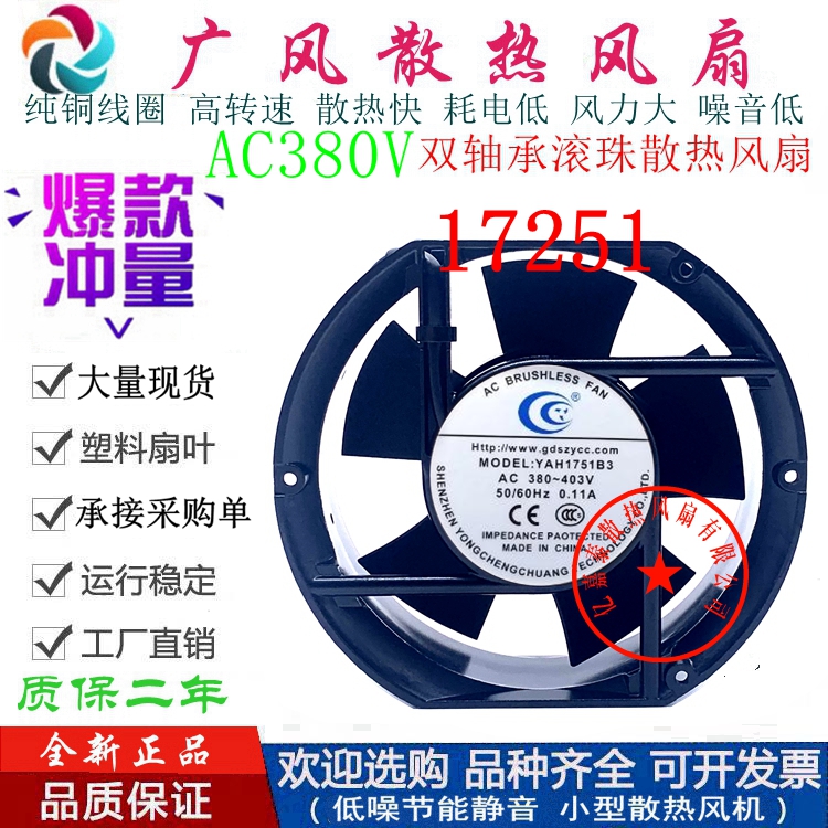全新YAH1751B3 AC380V滚珠散热风扇 0.11A 17CM机柜风箱轴流风机