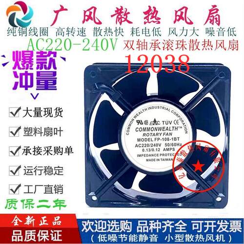 全新三协 FP-108-1BT 220V滚珠散热风扇0.13A 12CM轴流风机12038