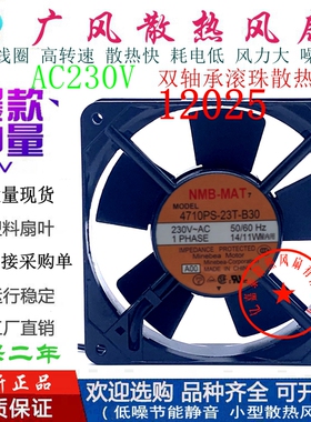 全新NMB 4710PS-23T-B30 230V 12025散热风扇12CM 14/11W轴流风机
