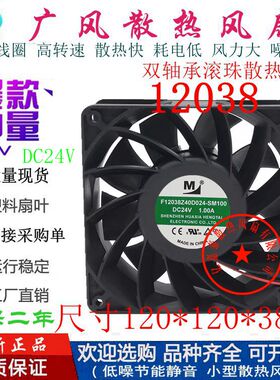 全新一盟F12038Z40D024-SM100 24V 12038 大风量滚珠散热风扇12CM