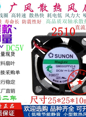 全新SUNON/建准 GM0502PFV2-8 5V静音散热风扇 2.5CM超薄微型2510