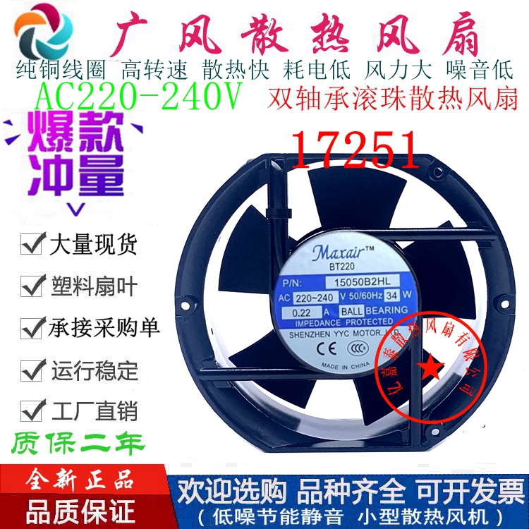 全新MaxairBT220/BT380 P/N 15050B2HL 220V散热风扇17CM轴流风机